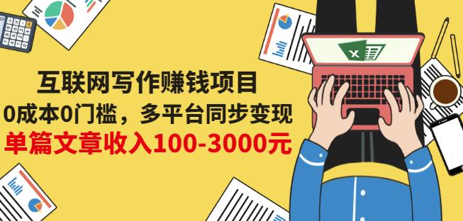 互联网写作赚钱项目：0成本0门槛，多平台同步变现，单篇文章收入100-3000元-零点项目大全