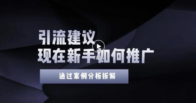 2022年新手如何精准引流？给你4点实操建议让你学会正确引流（附案例）-零点项目大全