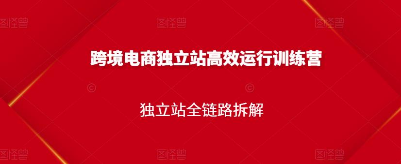 跨境电商独立站高效运行训练营，独立站全链路拆解-零点项目大全