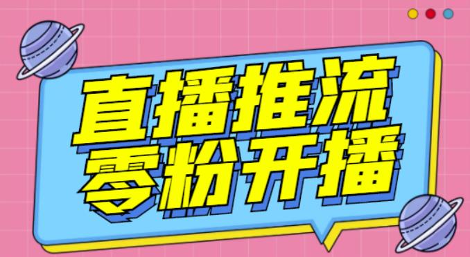 【推流脚本】抖音0粉开播软件/魔豆多平台直播推流助手V3.71高级永久版-零点项目大全