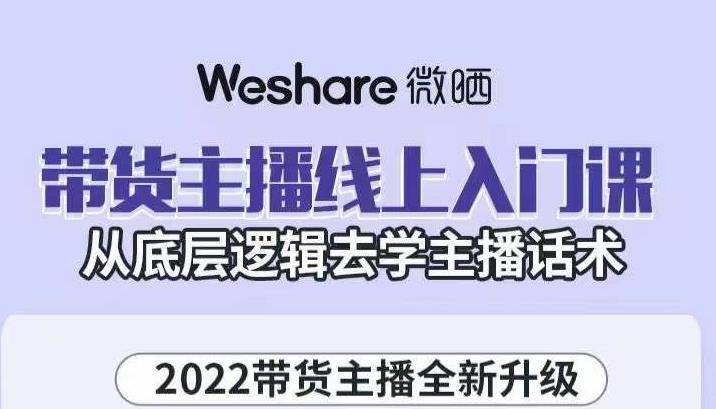 大木子·带货主播线上入门课，从底层逻辑去学主播话术-零点项目大全