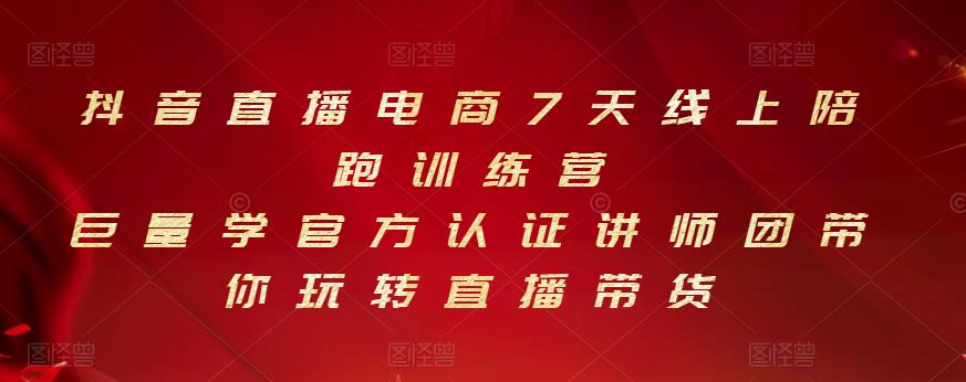 抖音直播电商7天线上陪跑训练营，巨量学官方认证讲师团带你玩转直播带货-零点项目大全