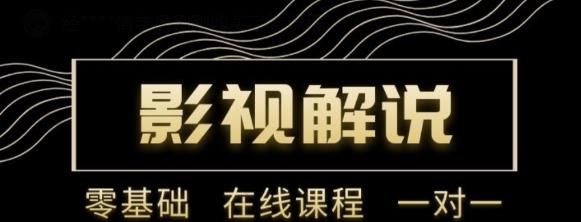 野草追剧:影视解说陪跑训练营，从新手进阶到成熟自媒体达人 价值699元-零点项目大全