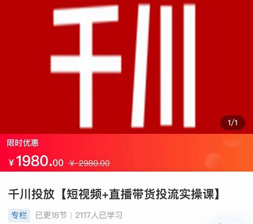 2022【七巷社】千川投放短视频+直播带货投流实操课，快速上手投流！-零点项目大全