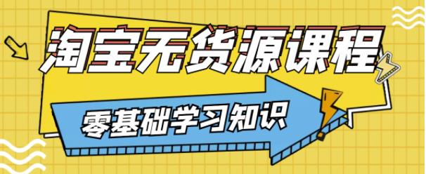 兽爷解惑·淘宝无货源课程，有手就行，只要认字，小学生也可以学会-零点项目大全