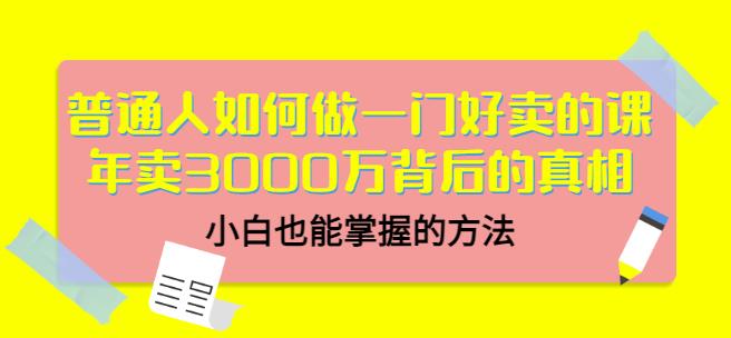 当猩品牌合伙人·普通人如何做一门好卖的课：年卖3000万背后的真相，小白也能掌握的方法！-零点项目大全