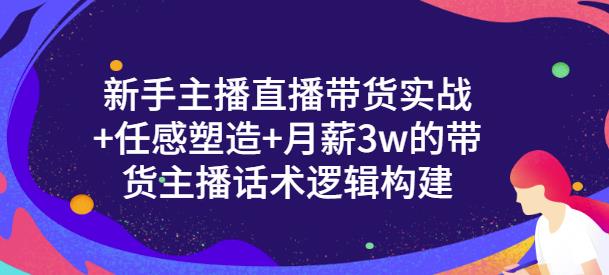 一群宝宝·新手主播直播带货实战+信任感塑造+月薪3w的带货主播话术逻辑构建-零点项目大全