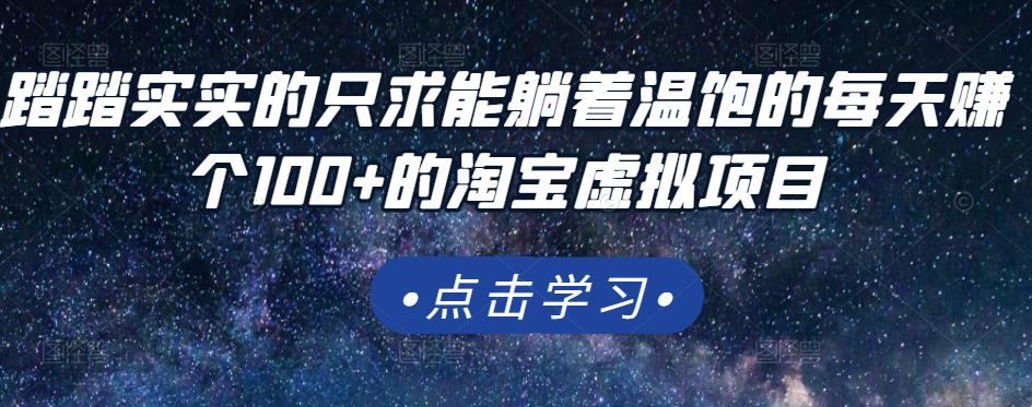 踏踏实实的只求能躺着温饱的每天赚个100+的淘宝虚拟项目，适合新手-零点项目大全