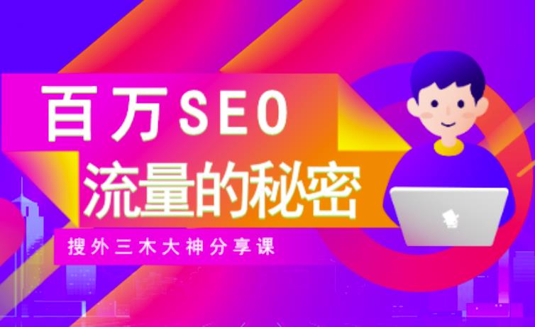 SEO实操培训：玩转百万SEO流量，助力站长快速提升流量（搜外三木大神分享课）-零点项目大全