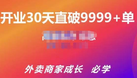 帝恩·外卖运营爆单课程（新店爆9999+，老店盘活），开业30天直破9999+单-零点项目大全