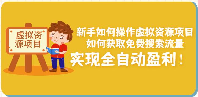 新手如何操作虚拟资源项目：如何获取免费搜索流量，实现全自动盈利！-零点项目大全