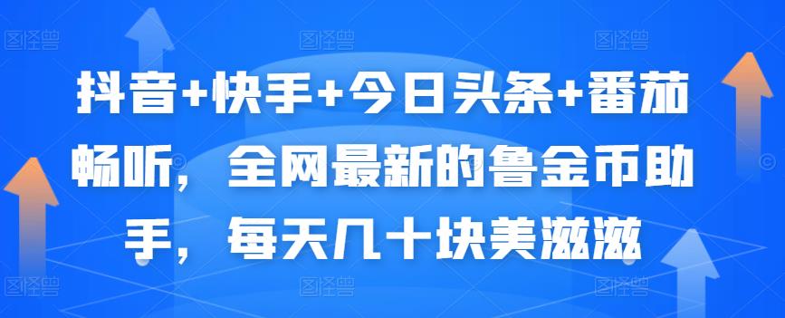 抖音+快手+今日头条+番茄畅听，全网最新的自动挂机撸金币，每天几十块美滋滋-零点项目大全