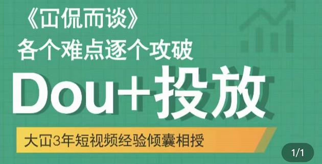 大冚-Dou+投放破局起号是关键，各个难点逐个击破，快速起号-零点项目大全