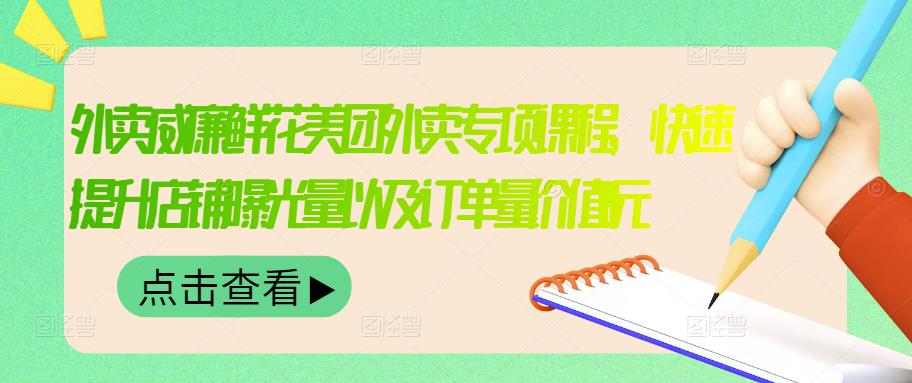 外卖威廉鲜花美团外卖专项课程，快速提升店铺曝光量以及订单量价值2680元-零点项目大全