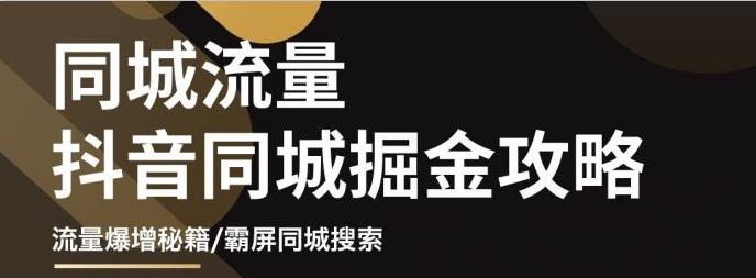 白老师·影楼抖音同城流量掘金攻略，摄影店/婚纱馆实体店霸屏抖音同城实操秘籍-零点项目大全