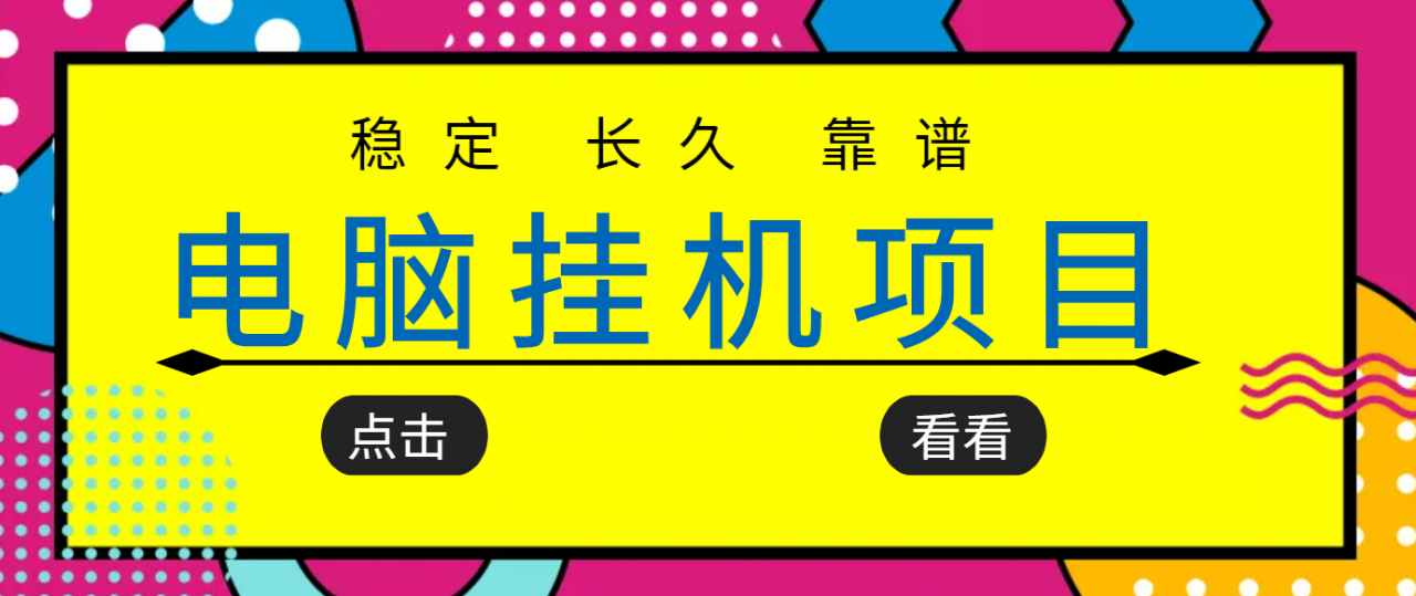 挂机项目追求者的福音，稳定长期靠谱的电脑挂机项目，实操五年，稳定一个月几百-零点项目大全