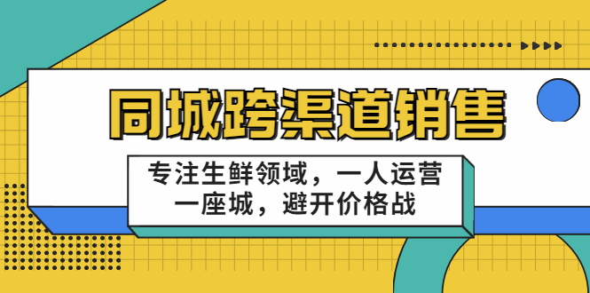 同城跨渠道销售，专注生鲜领域，一人运营一座城，避开价格战-零点项目大全