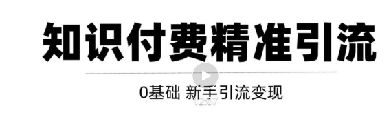 玩转知识付费项目精准引流，给你1套课多账号操作落地方案！-零点项目大全