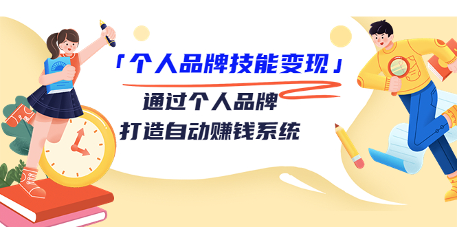 个人品牌技能变现课，通过个人品牌打造自动赚钱系统（视频课程）-零点项目大全