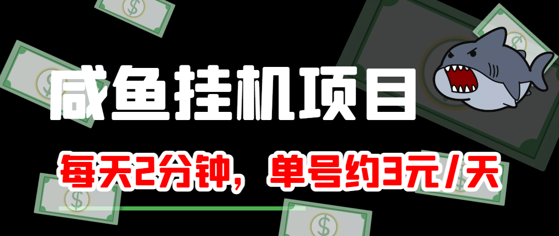 闲鱼挂机单号3元/天，每天仅需2分钟，可无限放大，稳定长久挂机项目！-零点项目大全