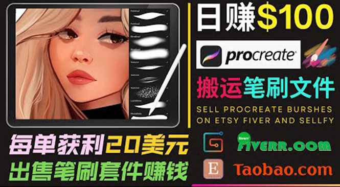 搬运出售Procreate笔刷文件赚钱，每单20美元，轻松日赚100美元-零点项目大全