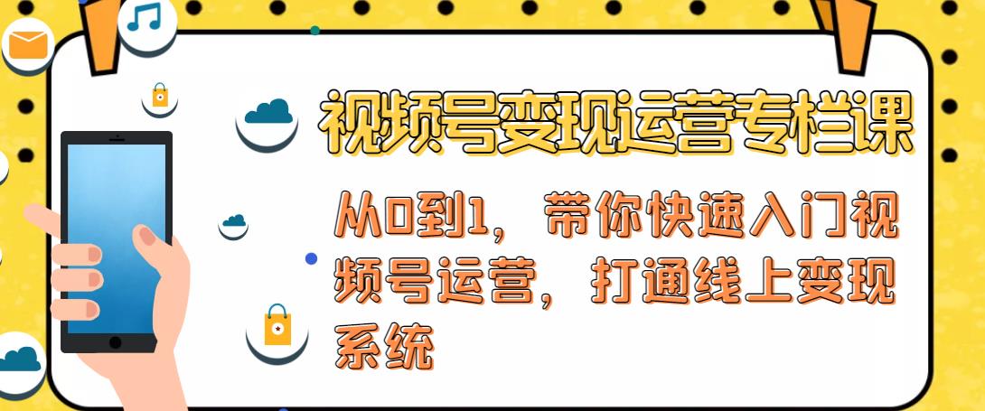 视频号变现运营，视频号+社群+直播，铁三角打通视频号变现系统-零点项目大全