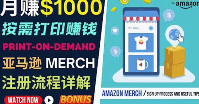 如何利用Amazon PrintOn Demand（按需打印）打造每月1000美元的被动收入-零点项目大全