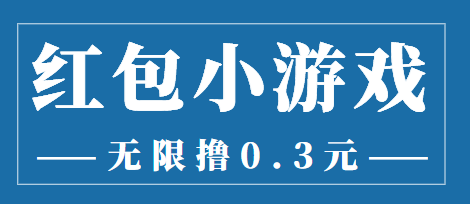 最新红包小游戏手动搬砖项目，无限撸0.3，提现秒到【详细教程+搬砖游戏】-零点项目大全