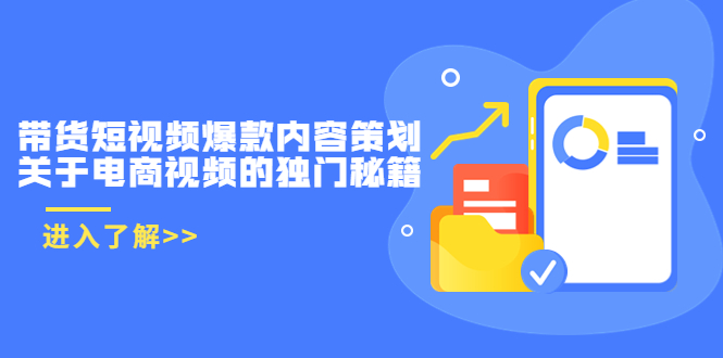 带货短视频爆款内容策划，关于电商视频的独门秘籍（价值499元）-零点项目大全