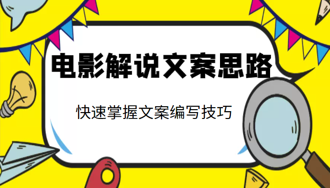 电影解说文案思路课，让你快速掌握文案编写的技巧（3节视频课程）-零点项目大全