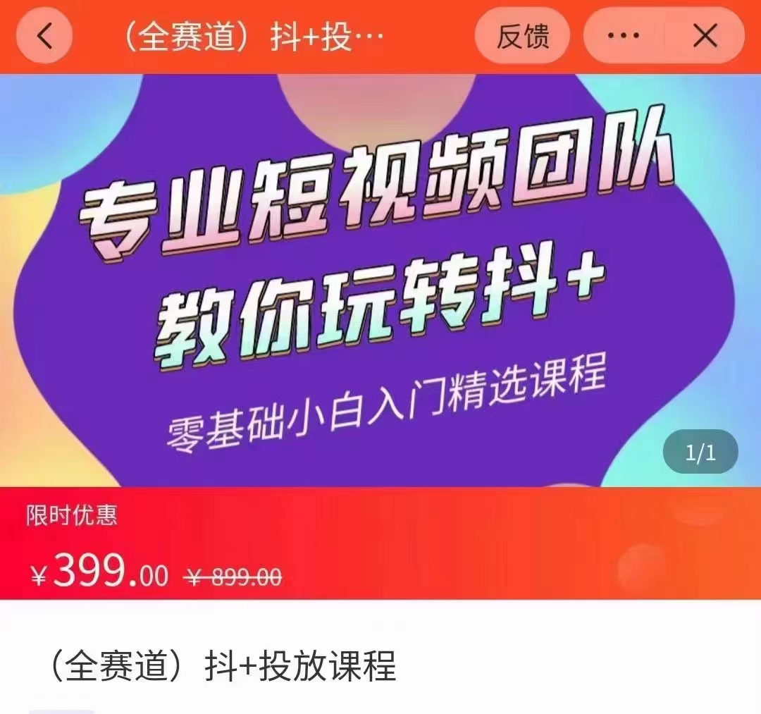 全赛道 抖+投放课 专业短视频团队教你玩转抖+（价值399元）-零点项目大全