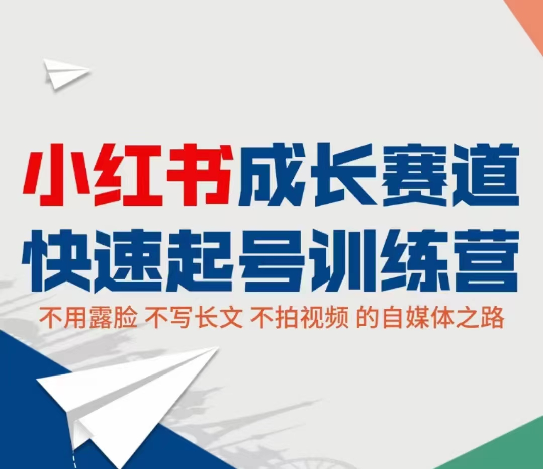 小红书成长赛道快速起号训练营，不露脸不写长文不拍视频，0粉丝冷启动变现之路-零点项目大全