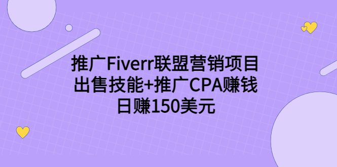 推广Fiverr联盟营销项目，出售技能+推广CPA赚钱：日赚150美元！-零点项目大全