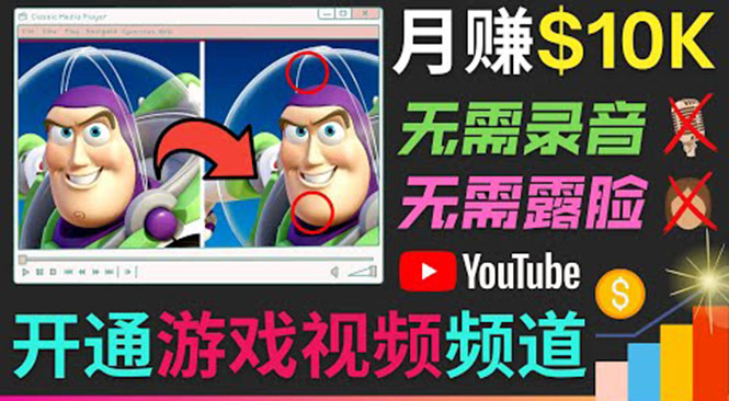 开通视频游戏类YouTube频道，制作大家来找茬类视频小游戏，月赚1W美元-零点项目大全