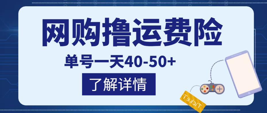 网购撸运费险项目，单号一天40-50+，实实在在能够赚到钱的项目【详细教程】-零点项目大全