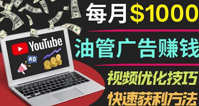 YouTube广告赚钱项目：只需发布视频就有收入，月入7000+副业-零点项目大全