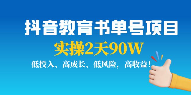 抖音教育书单号项目：实操2天90W，低投入、高成长、低风险，高收益-零点项目大全