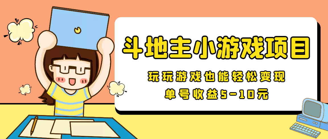 【信息差小项目】最新安卓手机斗地主小游戏变现项目，单号收益5-10元-零点项目大全