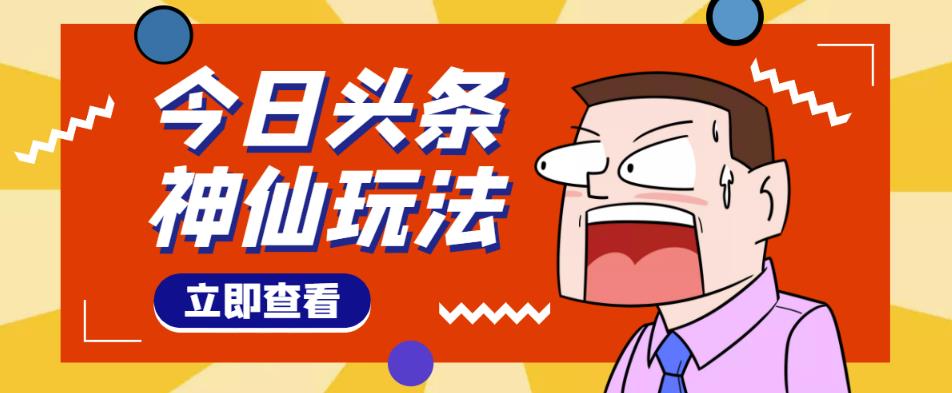 头条神仙玩法秒过原创，不需要剪辑文案配音，全程手机无脑操作，单号一天几十-零点项目大全