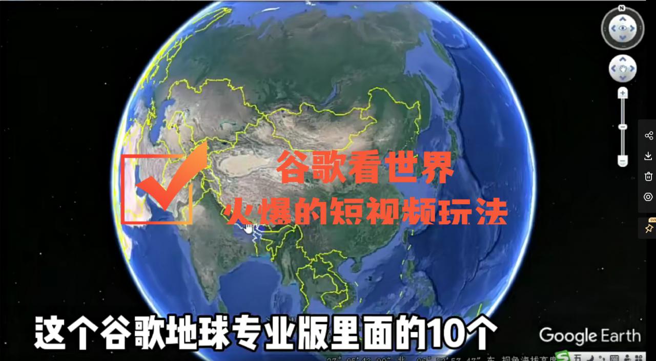 谷歌地图（三维地图）看世界，最新火爆短视频玩法-零点项目大全