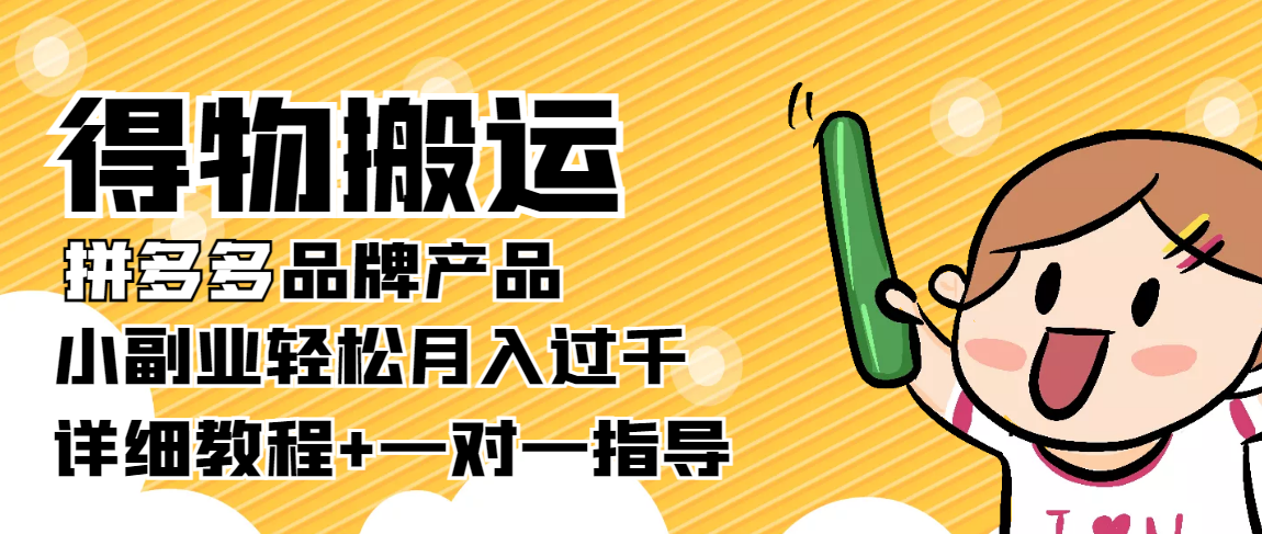 稳定低保项目：得物搬运拼多多品牌产品，小副业轻松月入过千【详细教程】-零点项目大全