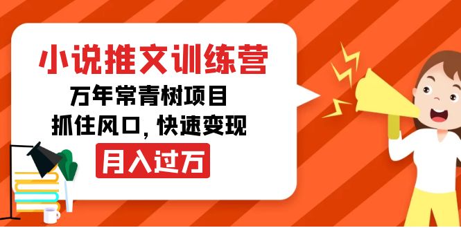 小说推文训练营，万年常青树项目，抓住风口，快速变现月入过万-零点项目大全