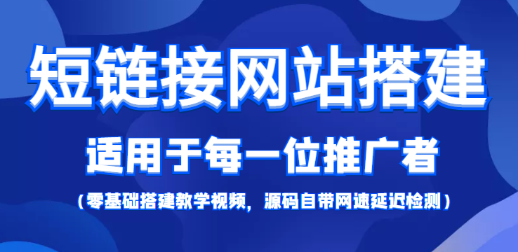 短链接网站搭建：适合每一位网络推广用户【搭建教程+源码】-零点项目大全