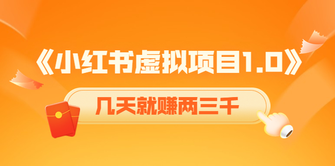 《小红书虚拟项目1.0》账号注册+养号+视频制作+引流+变现，几天就赚两三千-零点项目大全