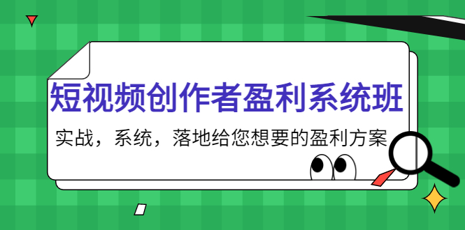 短视频创作者盈利系统班，实战，系统，落地给您想要的盈利方案（无水印）-零点项目大全