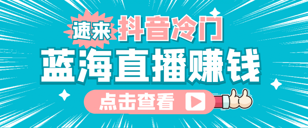 最新抖音冷门简单的蓝海直播赚钱玩法，流量大知道的人少，可做到全无人直播-零点项目大全