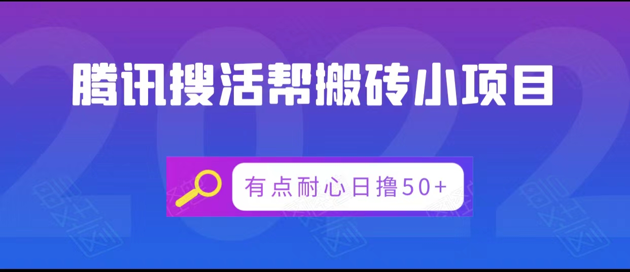 腾讯搜活帮搬砖低保小项目，有点耐心日撸50+-零点项目大全