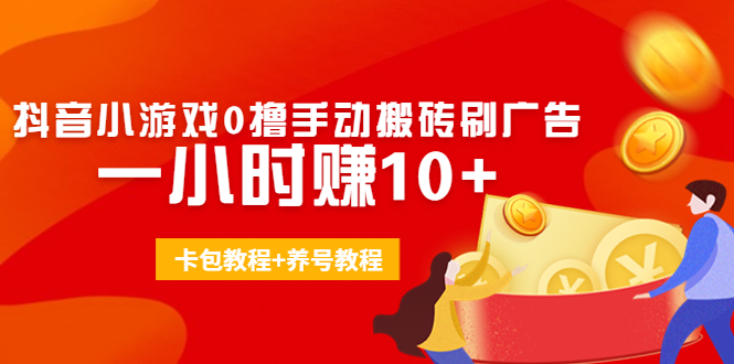 外面收费3980抖音小游戏0撸手动搬砖刷广告 一小时赚10+(卡包教程+养号教程)-零点项目大全