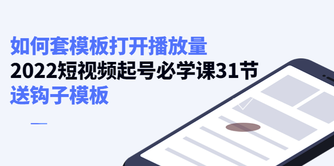 如何套模板打开播放量，起号必学课31节（送钩子模板）-零点项目大全