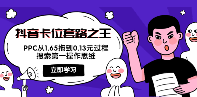 抖音卡位套路之王，PPC从1.65拖到0.13元过程，搜索第一操作思维-零点项目大全